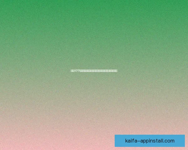 凯发APP创新功能解析:提升用户体验,打造全新智能娱乐生态 凯发APP创新功能解析:提升用户体验,打造全新智能娱乐生态