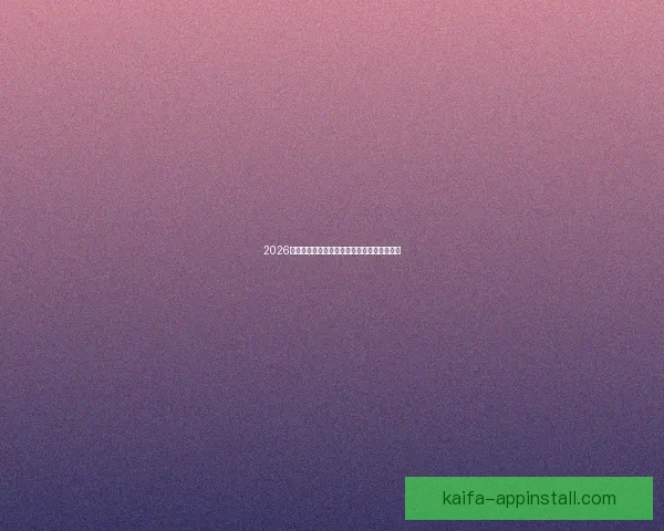 2026世界杯电视直播全方位指南精彩赛事不容错过