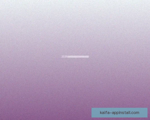 2026世界杯举办地全面解析与赛事亮点前瞻