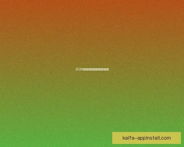 2026世界杯举办地全面解析与赛事亮点前瞻