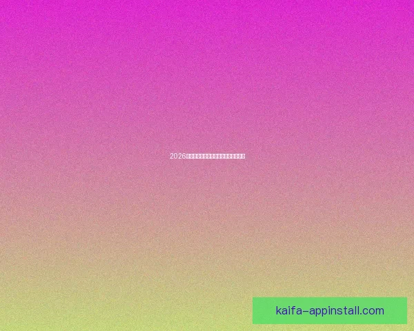 2026世界杯举办地全面解析与赛事亮点前瞻