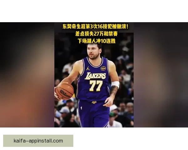 东契奇技犯撤销免禁赛战术曝光连创九连胜神迹 东契奇技犯撤销免禁赛战术曝光连创九连胜神迹